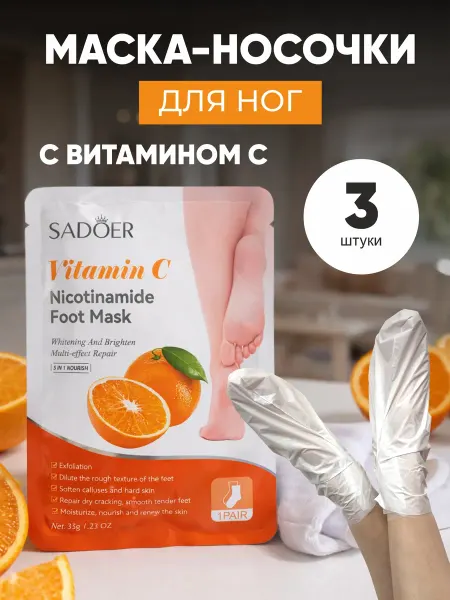 Маска носочки для ног восстанавливающая 3 пары витамин С