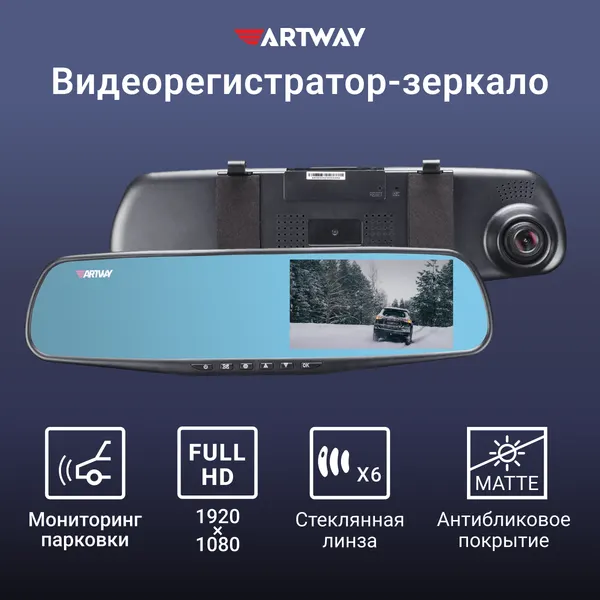 Видеорегистратор Artway AV-603, с зеркальной конструкцией, 6 стеклянных линз, 32 Гб