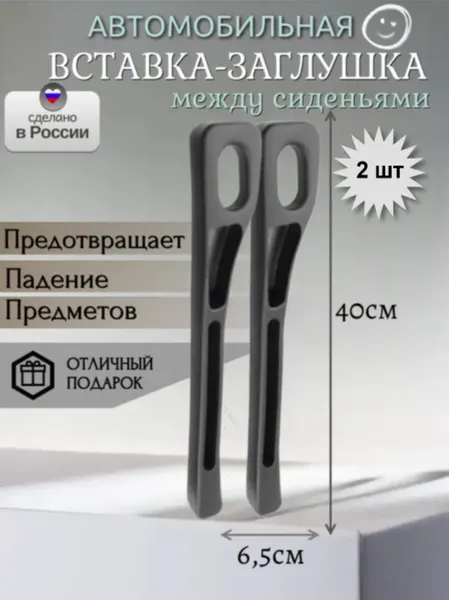 Автомобильная заглушка/уплотнитель Autozoom, 40см, черный пластик, 2шт
