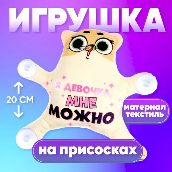 Автоигрушка «Я девочка, мне можно», кот, на присосках, 7384667