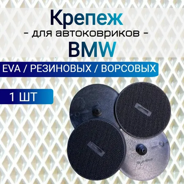 Крепление липучка ( клипса) в пол для автомобильного коврика BMW