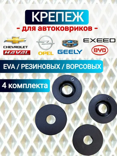 Крепление для автоковриков OPEL, CHEVROLET, GEELY, HAVAL, BYD, EXEED