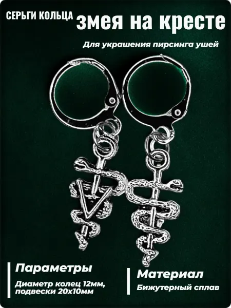 Djean Серьги кольца "Змея на кресте"