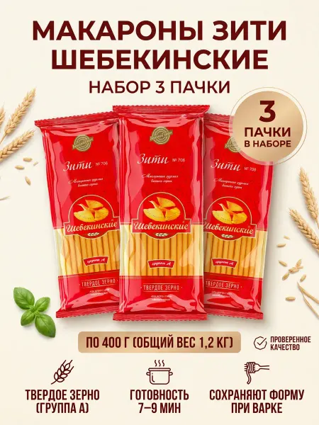 Шебекинские Макароны 708 Зити 400 гр, 3 шт
