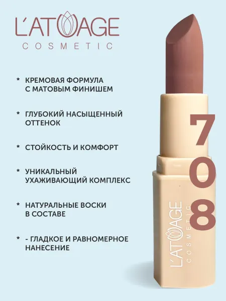 L'atuage Cosmetic Помада губная NUDE Матовая тон 708 сандаловый Коричневый