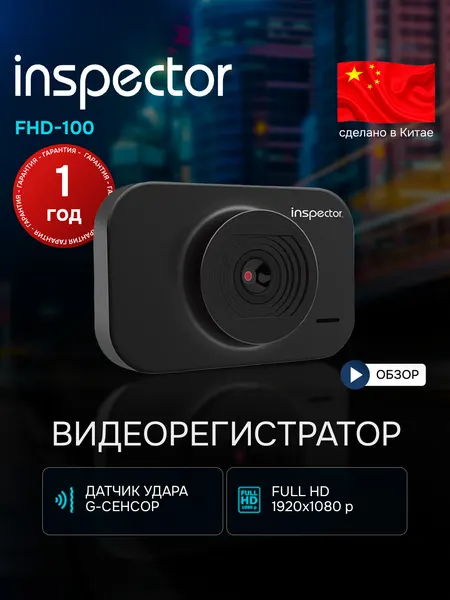 Видеорегистратор автомобильный Inspector FHD-110, крепление на присоске