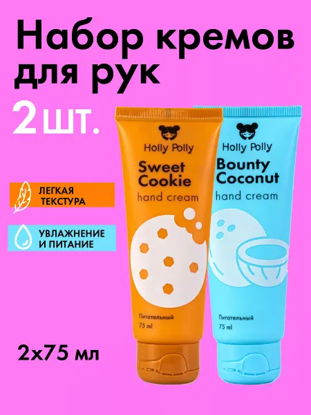 HOLLY POLLY Крем для рук увлажняющий и питательный набор Печенье и Кокос