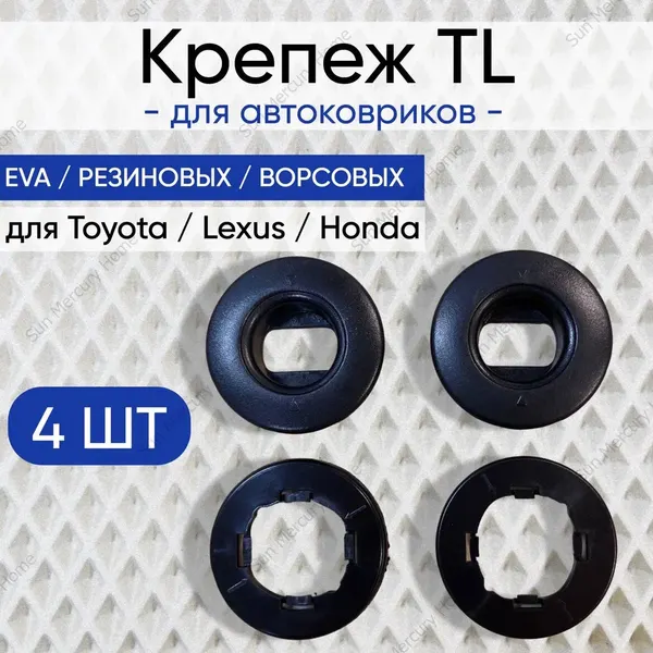 Крепление TL ( клипсы) для автоковриков TOYOTA, LEXUS