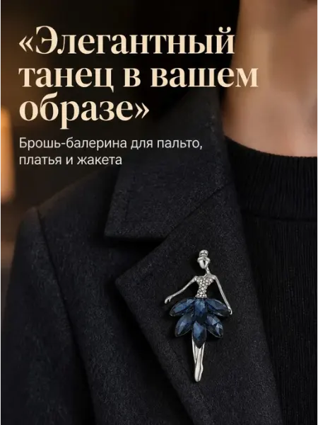 WILD LOTUS Брошь балерина бижутерия из медицинского сплава скристаллами