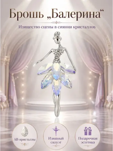 WILD LOTUS Брошь балерина из медицинского сплава с кристаллами АВ
