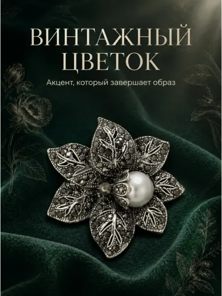 WILD LOTUS Брошь винтажный цветок с жемчужиной и стразами