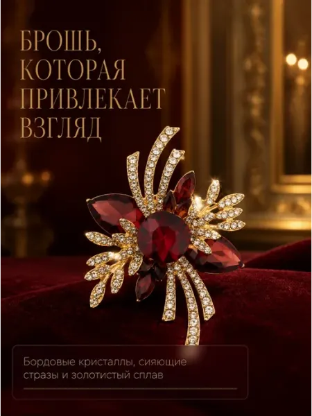 WILD LOTUS Роскошная брошь с бордовыми кристаллами и стразами