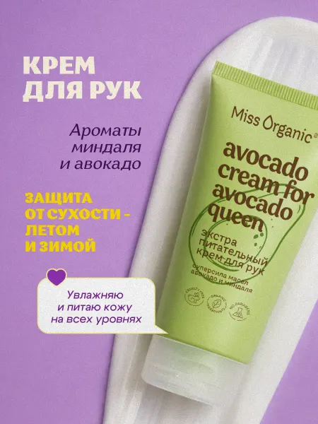MISS ORGANIC Крем для рук питательный увлажняющий 50мл