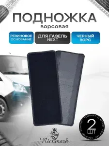Коврики на подножку на резиновой основе премиум для авто Газель Некст Next Черный ворс