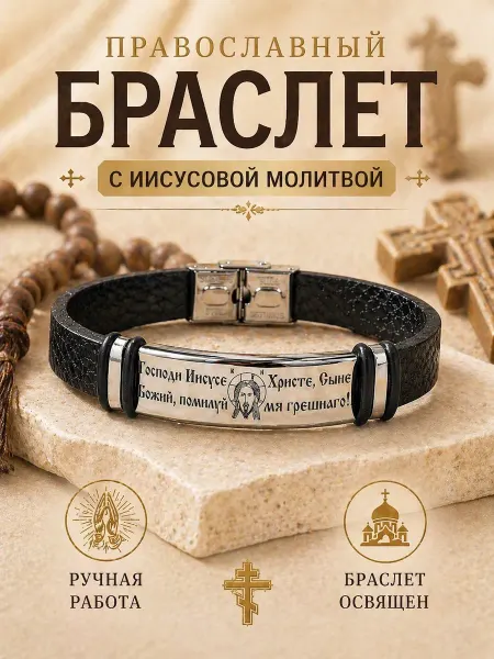 Браслет NIKA Браслет православный с молитвой Иисуса