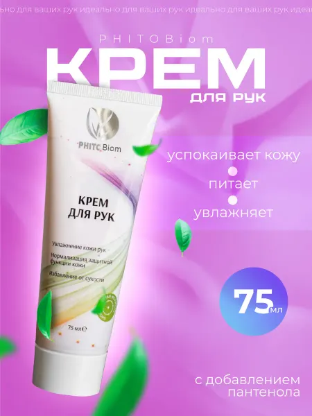 Phitobiom Крем для рук увлажняющий питательный с пантенолом