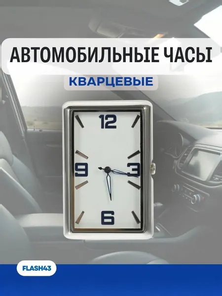 Часы автомобильные Q50 прямоугольные, белый циферблат, корпус серебро