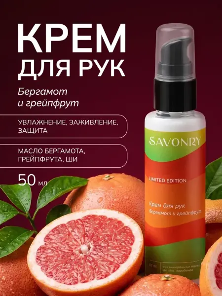 SAVONRY Крем для рук увлажняющий Бергамот и Грейпфрут