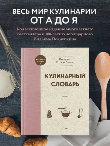 Кулинарный словарь | Похлебкин Вильям Васильевич