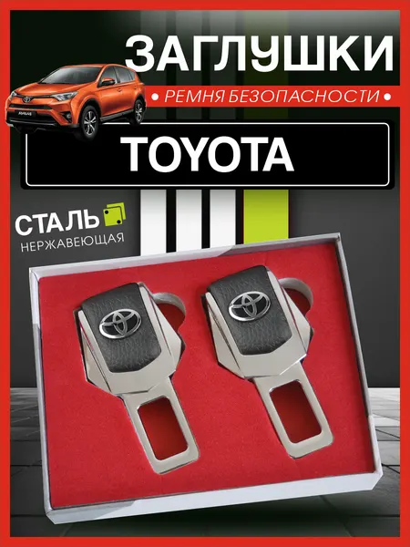 Заглушки для ремня безопасности Тойота / Toyota, подарочный набор