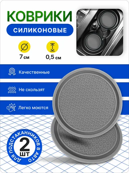 Комплект серых силиконовых ковриков для подстаканников, в салон авто, противоскользящие, 2 шт