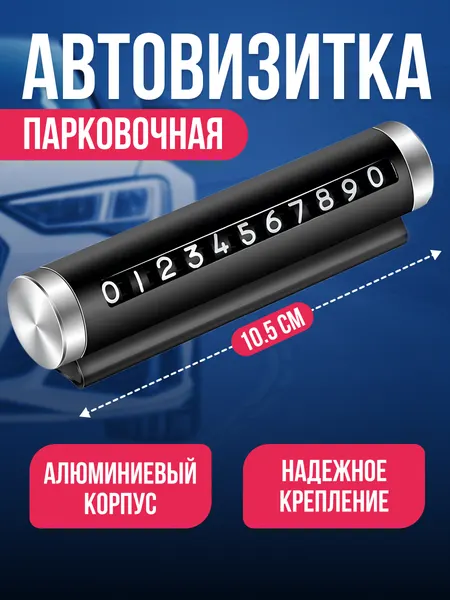 Автовизитка парковочная для автомобиля под лобовое стекло, номер телефона в машину для парковки, черная