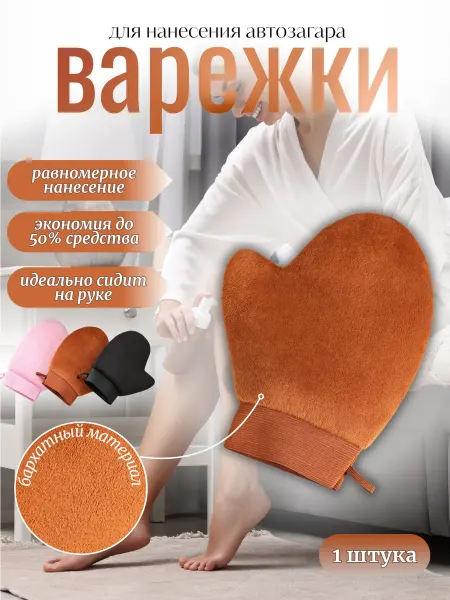 Варежка для нанесения автозагара двусторонняя велюровая