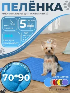 Многоразовая пеленка для собак и животных 70х90 см голубой