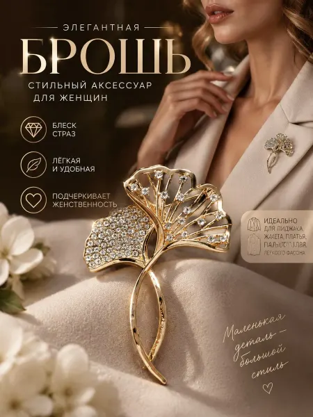 Мяг&Co Брошка женская стильная бижутерия цветок Гинкго Билоба