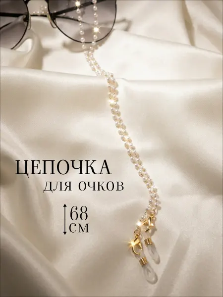 ЛуНаСлав Цепочка для очков стильная жемчуг бижутерия