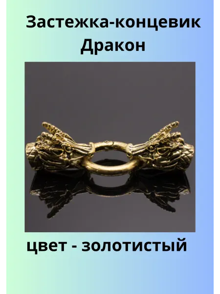 Радужный клубок Застежка концевик дракон для браслета