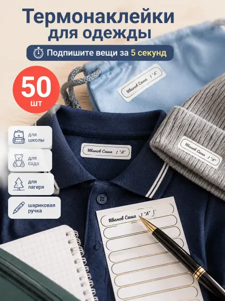 Метки Моя Вещь Термонаклейка на одежду для школы и сада термобирки-50шт