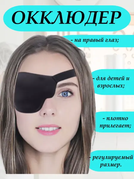 Окклюдер пиратская повязка на правый глаз