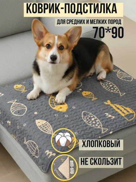 LavkaBubu Коврик подстилка 70×90 см для собак нескользящий