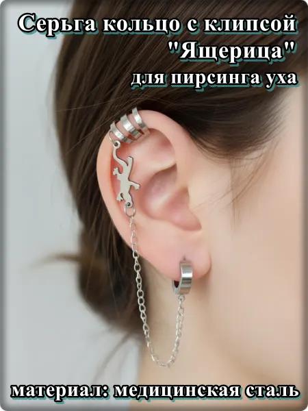 Серьга кольцо с клипсой на цепочке "Ящерица" стальная