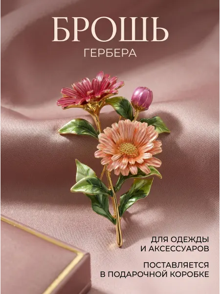 Брошь цветок Гербера оригинальная декоративная