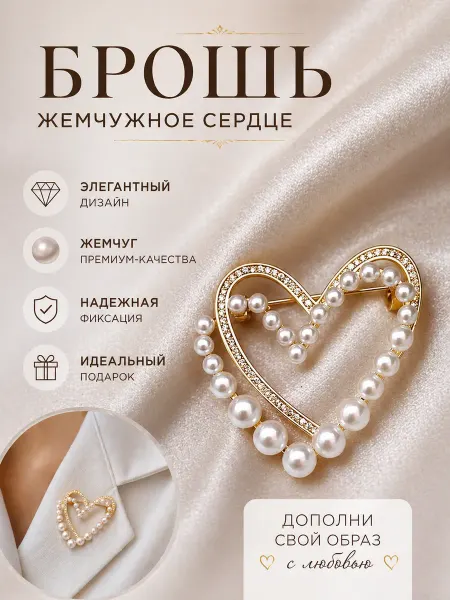 Брошь "Сердце"