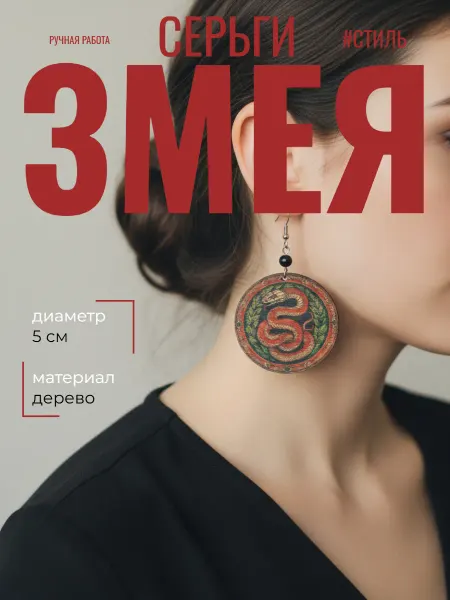 УТМ Серьги Змея