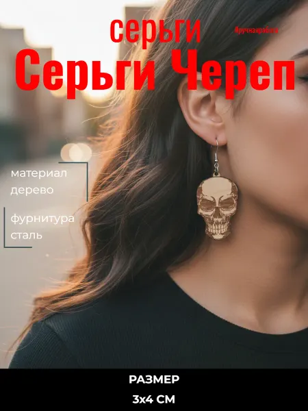 УТМ Серьги Череп