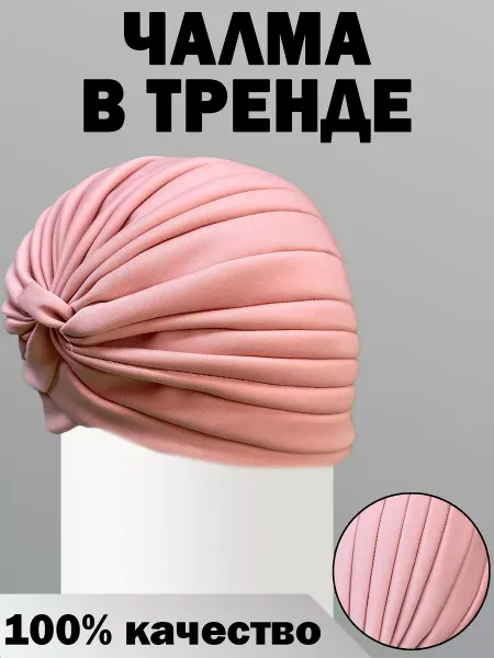 Чалма после химиотерапии