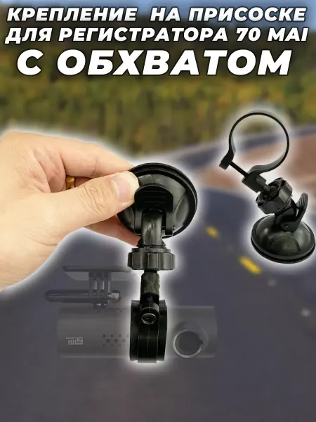 G-Shop Крепление на присоске для видеорегистратора 70MAI с обхватом