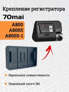 Крепление держатель для видеорегистратора 70mai A800 / A800S / A800S-1 / A810