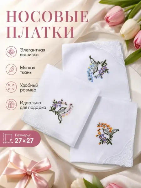 Носовой платок
