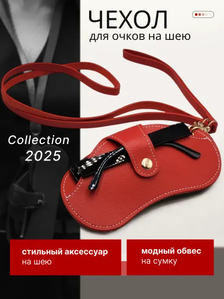 Чехол для очков на шею