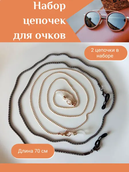 Цепочки для очков