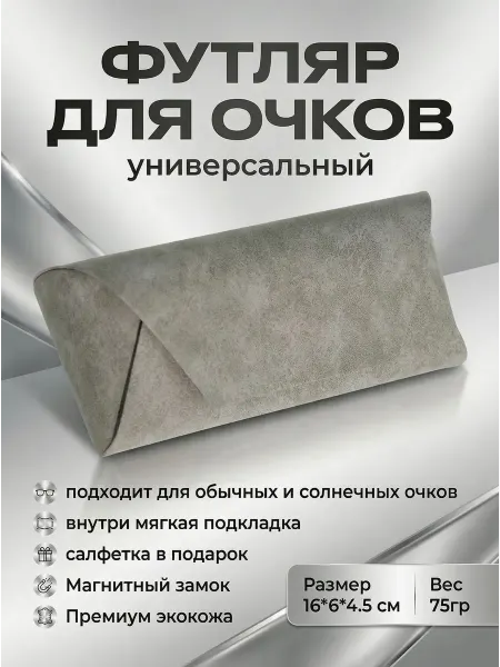 Футляр для очков на магните