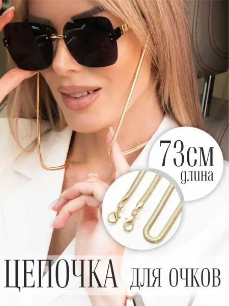 П.Р.Е.М.И.У.М. Цепочка для очков
