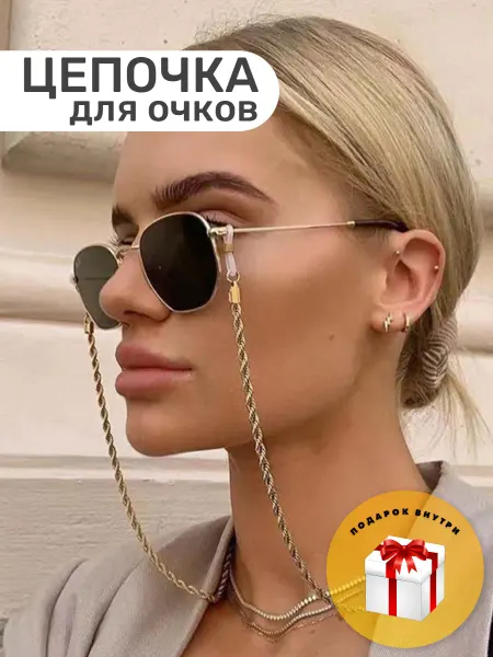 StylishGoods Цепочка для очков