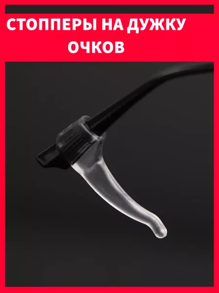 Стопперы для очков держатели