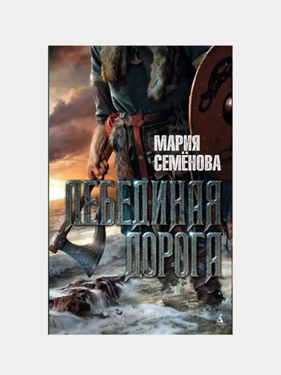 Лебединая дорога. Семенова Мария Васильевна